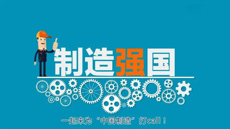 制造強(qiáng)國(guó)