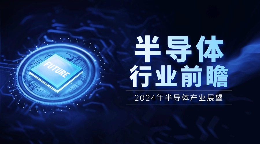 2024年半導體產(chǎn)業(yè)展望：AI驅(qū)動下的四大應用領域正增長，市場漲幅可達12%
