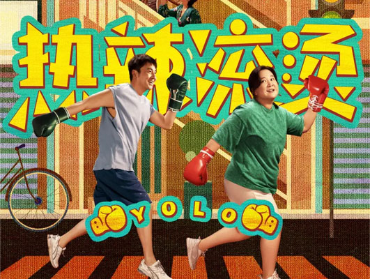 《熱辣滾燙》與線路板行業(yè)的啟示：堅守初心，勇往直前
