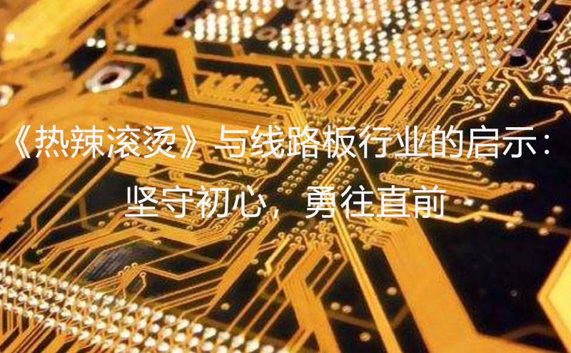 線路板行業(yè)啟示：堅守初心，勇往直前