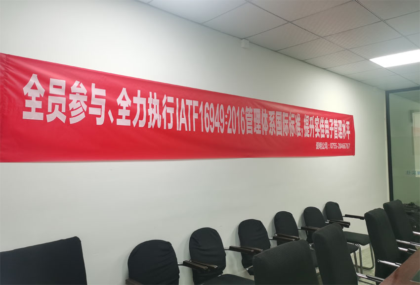 實(shí)佳電子全員動(dòng)員，貫徹IATF 16949：2016國(guó)際標(biāo)準(zhǔn)，打造卓越管理體系